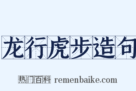 龙行虎步造句是什么意思的图片